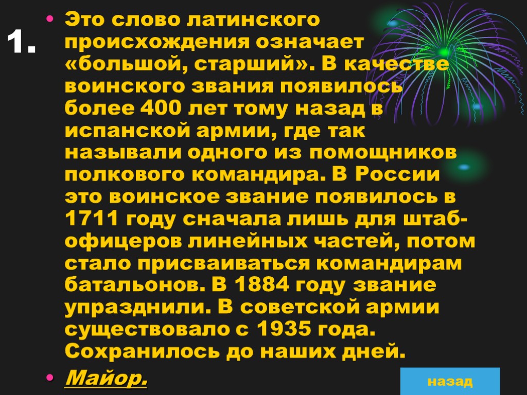 1. Это слово латинского происхождения означает «большой, старший». В качестве воинского звания появилось более